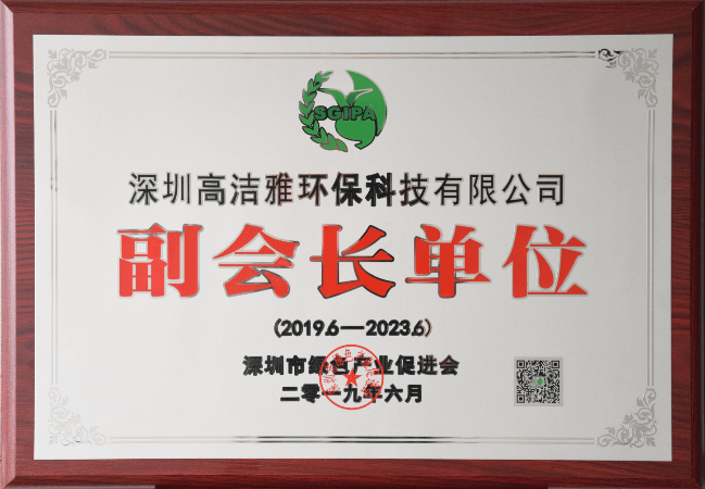 高潔雅環保--深圳綠色產業促進會副會長單位